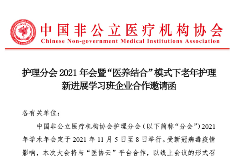 招商合作丨护理分会2021年会暨“医养结合”模式下老年护理新进展学习班企业合作邀请函
