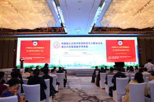 分支机构丨中国非公立医疗机构协会介入医学分会成立大会暨首届学术年会在南京召开