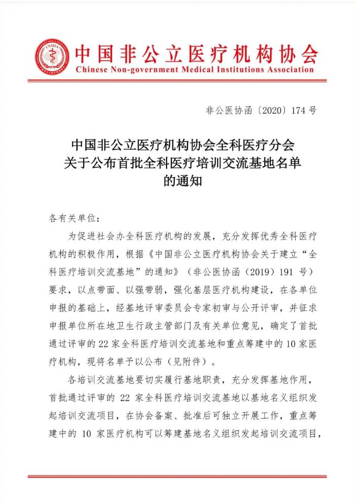 分支机构丨中国非公立医疗机构协会全科医疗分会关于公布首批全科医疗培训交流基地名单的通知