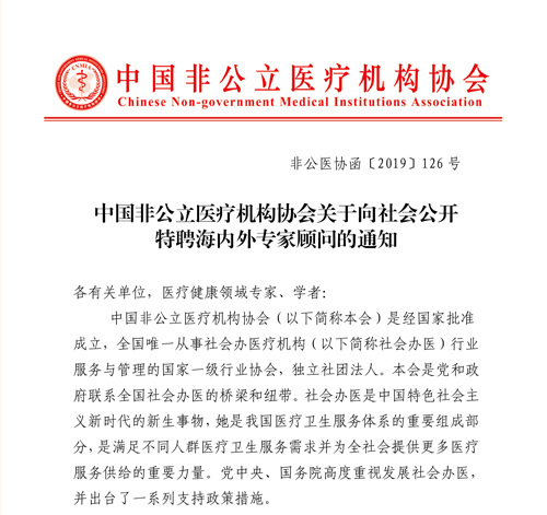 中国非公立医疗机构协会关于向社会公开特聘海内外专家顾问的通知