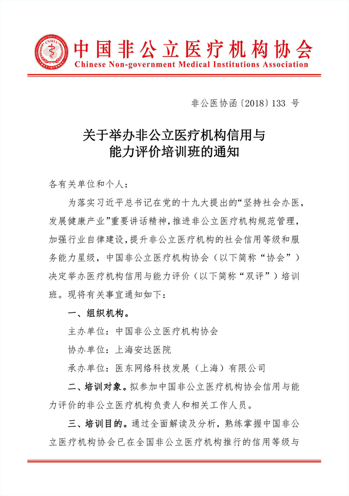 培训会议丨关于举办非公立医疗机构信用与能力评价培训班的通知