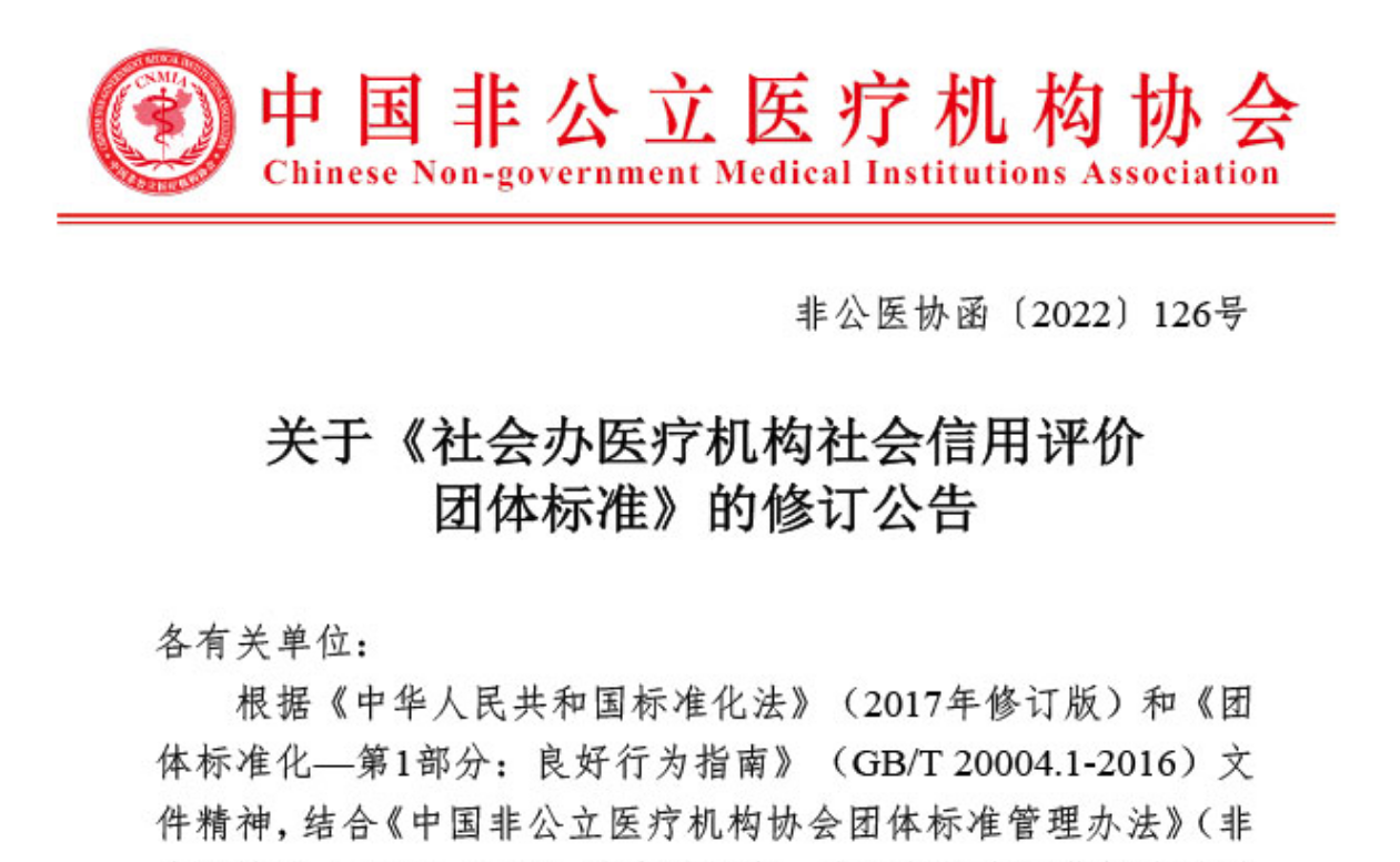 關于《社會辦醫療機構社會信用評價團體標準》的修訂公告