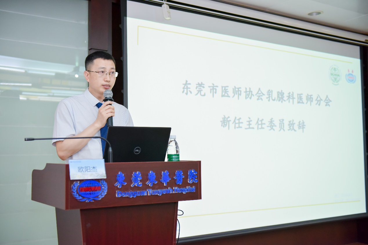 图片5 东莞市乳腺科医师分会新任主任委员欧阳杰教授致辞.png