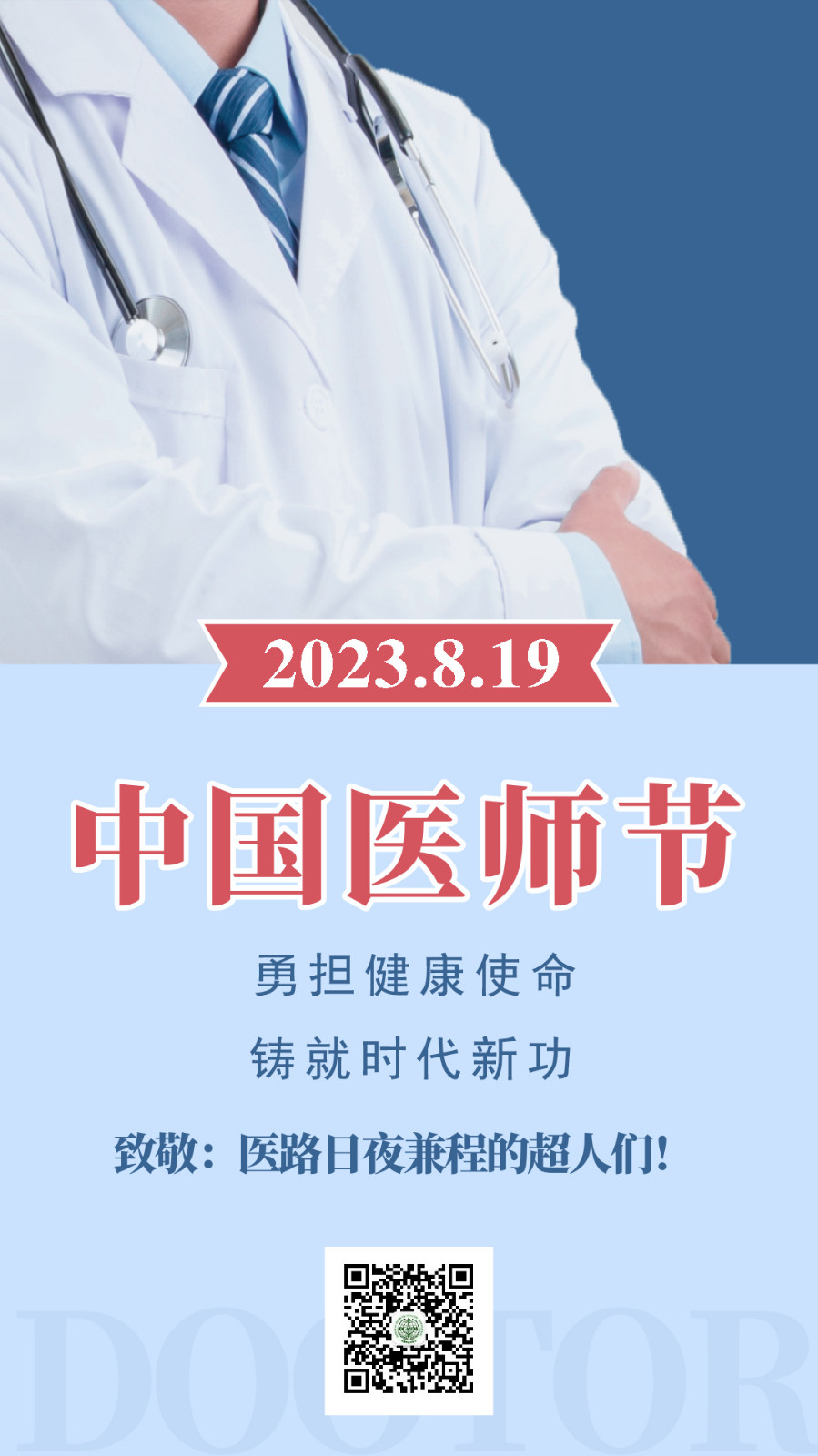 医师节海报.jpg