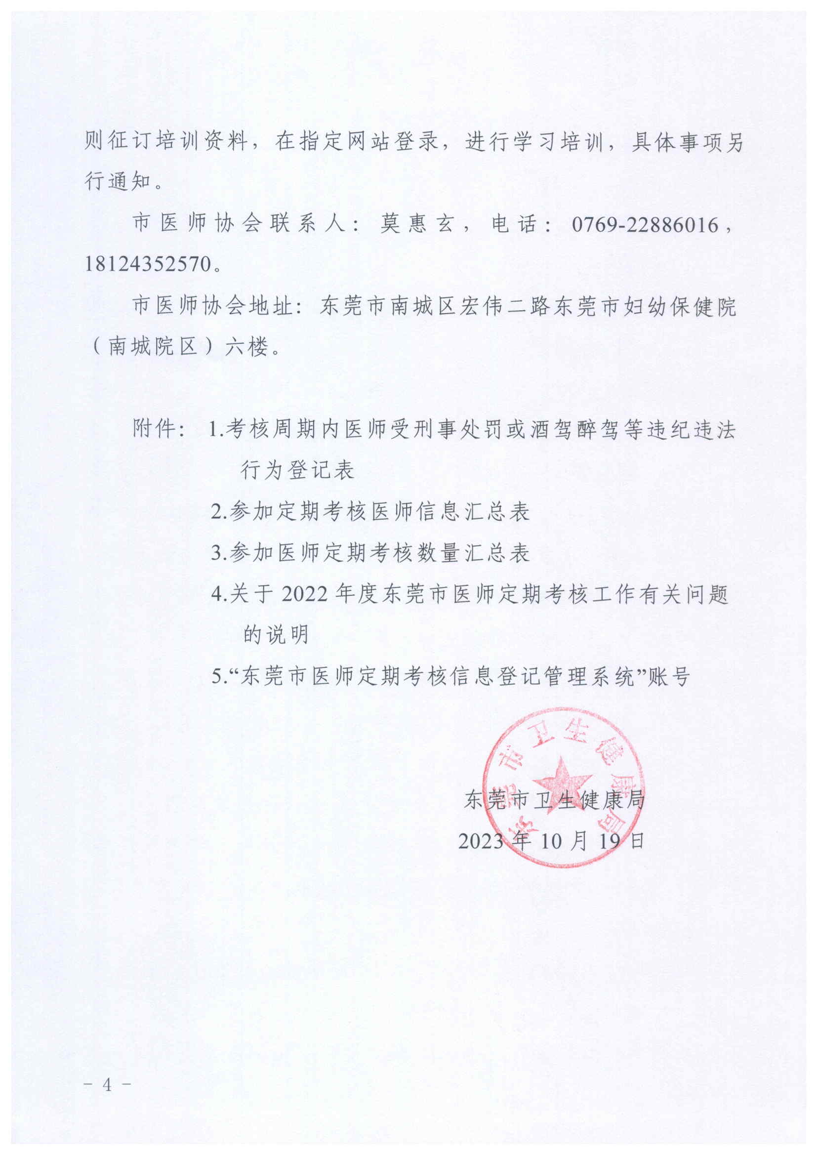 关于做好2022年度东莞市医师定期考核工作的通知_页面_4.jpg