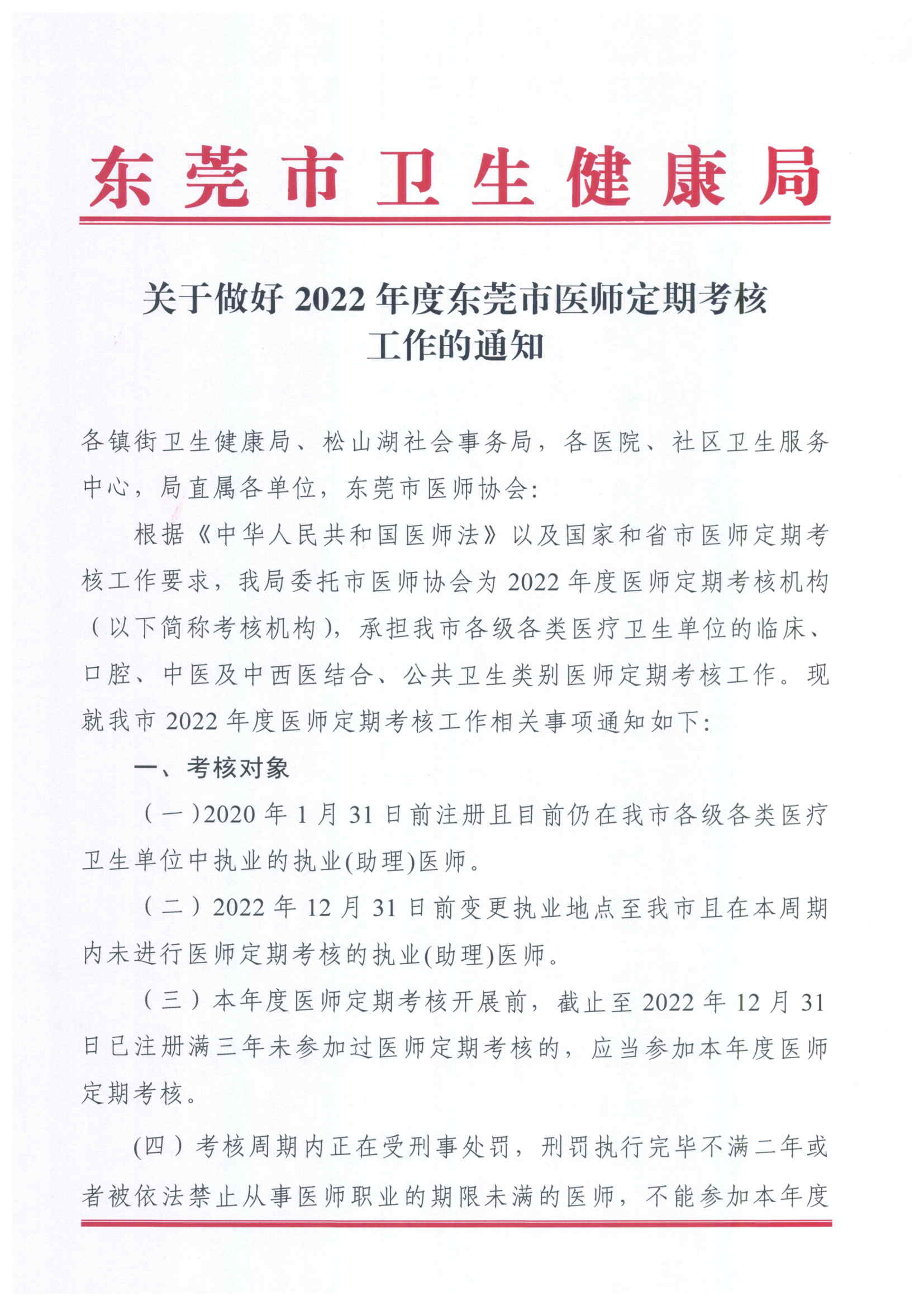 关于做好2022年度东莞市医师定期考核工作的通知_页面_1.jpg