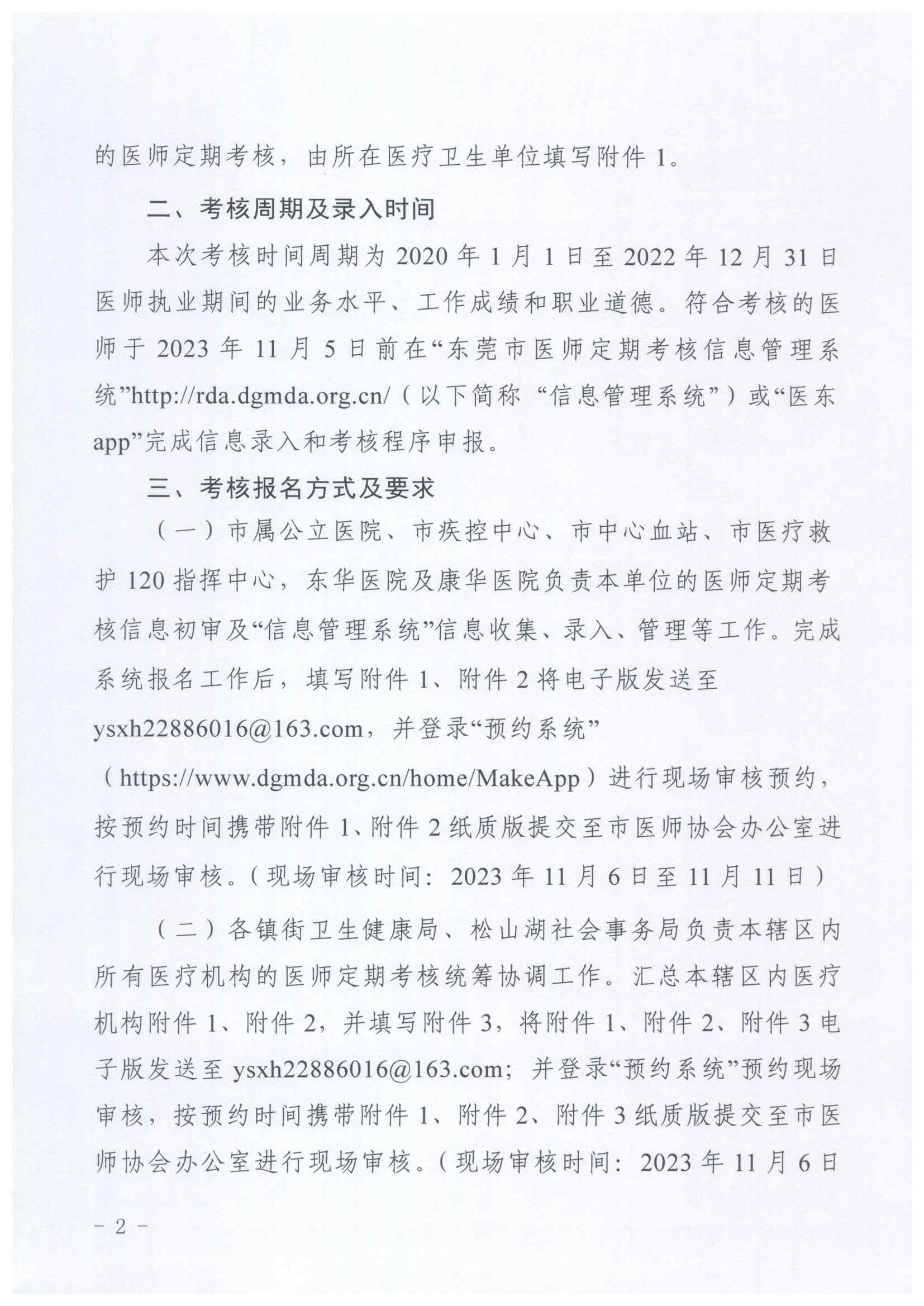 关于做好2022年度东莞市医师定期考核工作的通知_页面_2.jpg