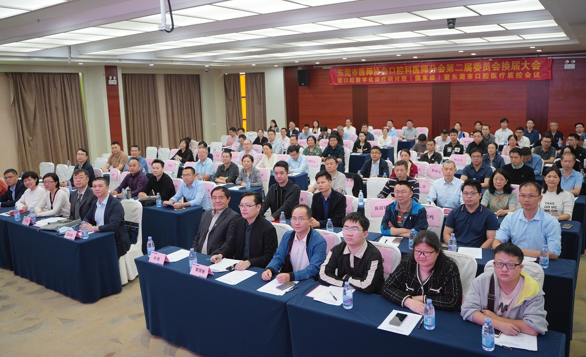1.东莞市医师协会口腔科医师分会换届大会现场.jpg