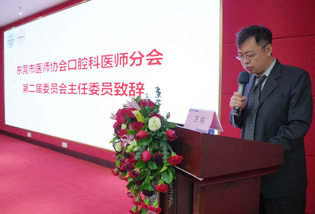 7.东莞市医师协会口腔科医师分会第二届委员会主任委员王栋致辞.jpg
