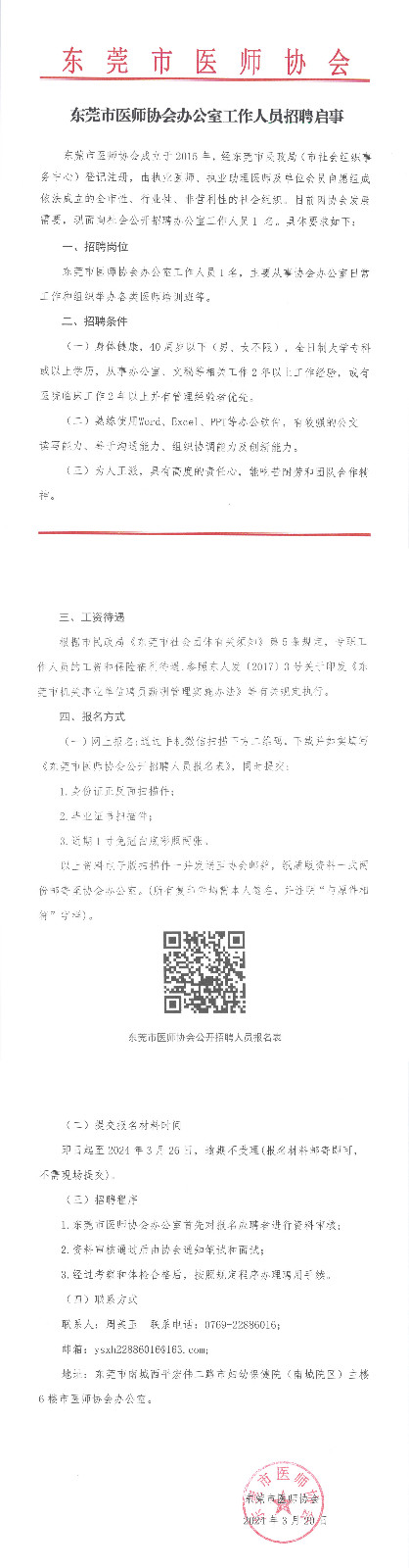 东莞市医师协会办公室工作人员招聘启事（网站）.jpg