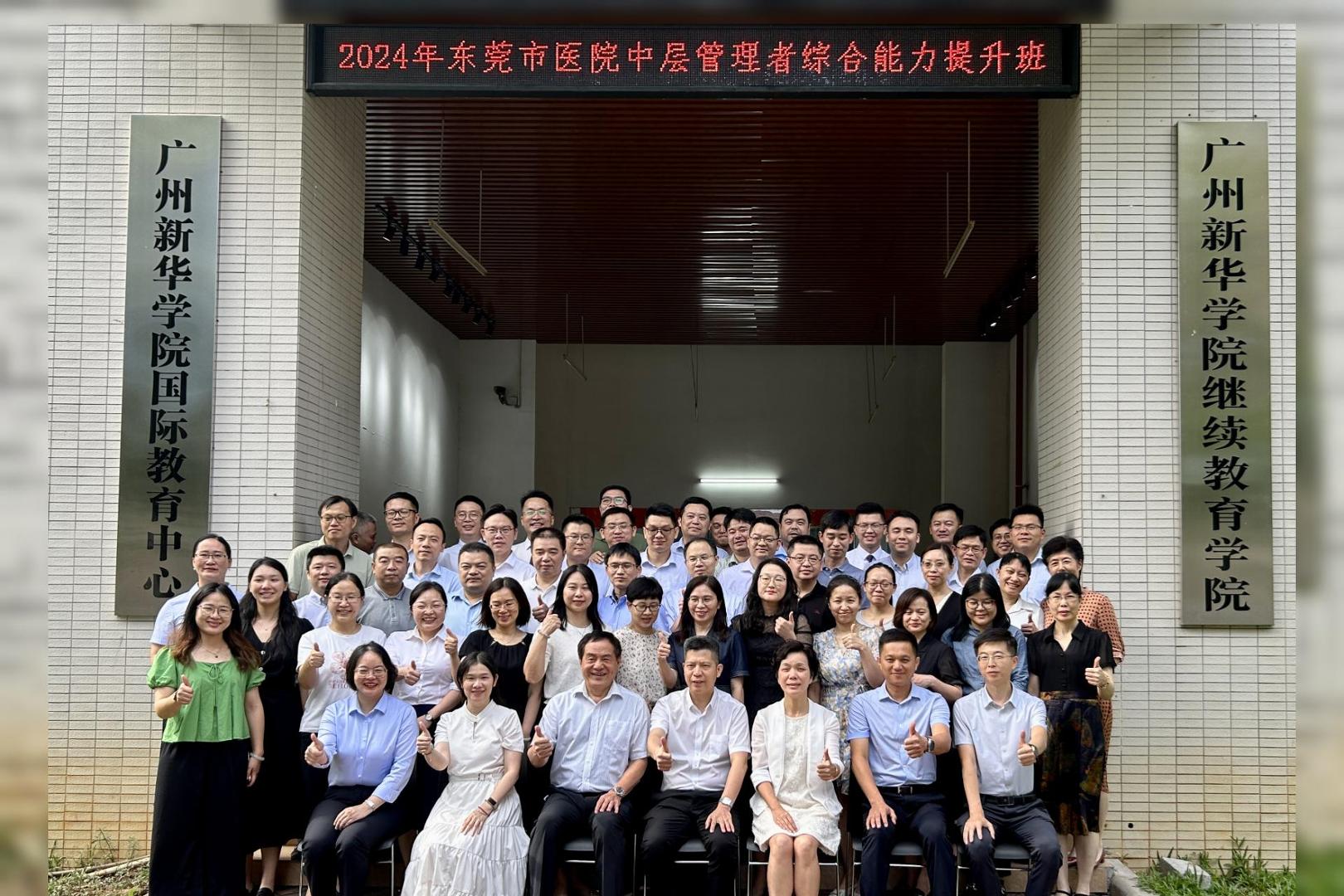 东莞市卫生健康系统2024年后备干部（医院中层管理者）综合能力提升班结业仪式-封面.jpg