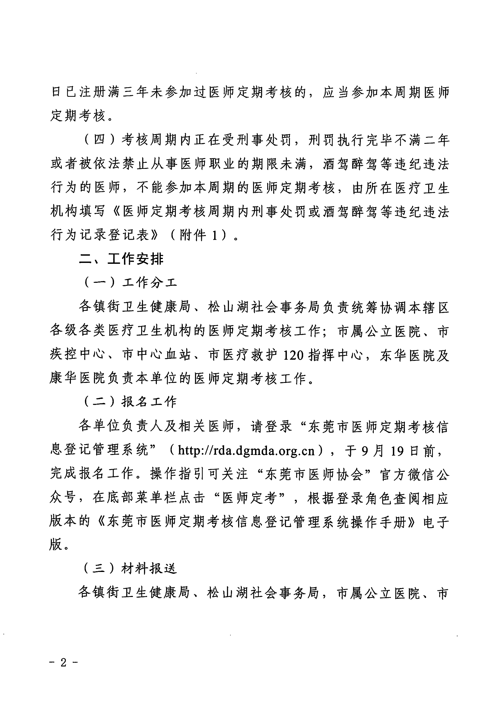 东莞市卫生健康局关于做好2024年度东莞市医师定期考核工作的通知_02.png