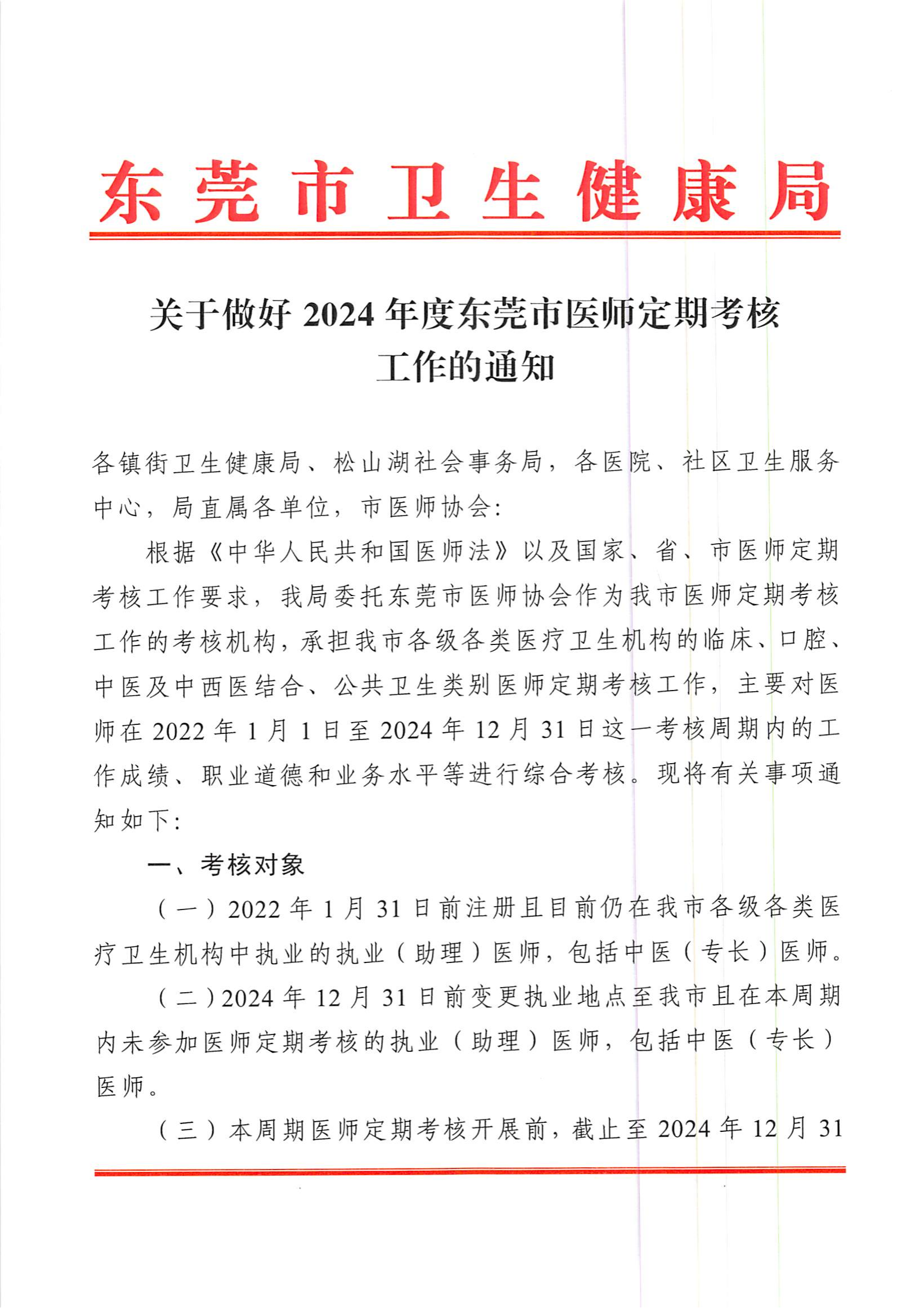 东莞市卫生健康局关于做好2024年度东莞市医师定期考核工作的通知_01.png