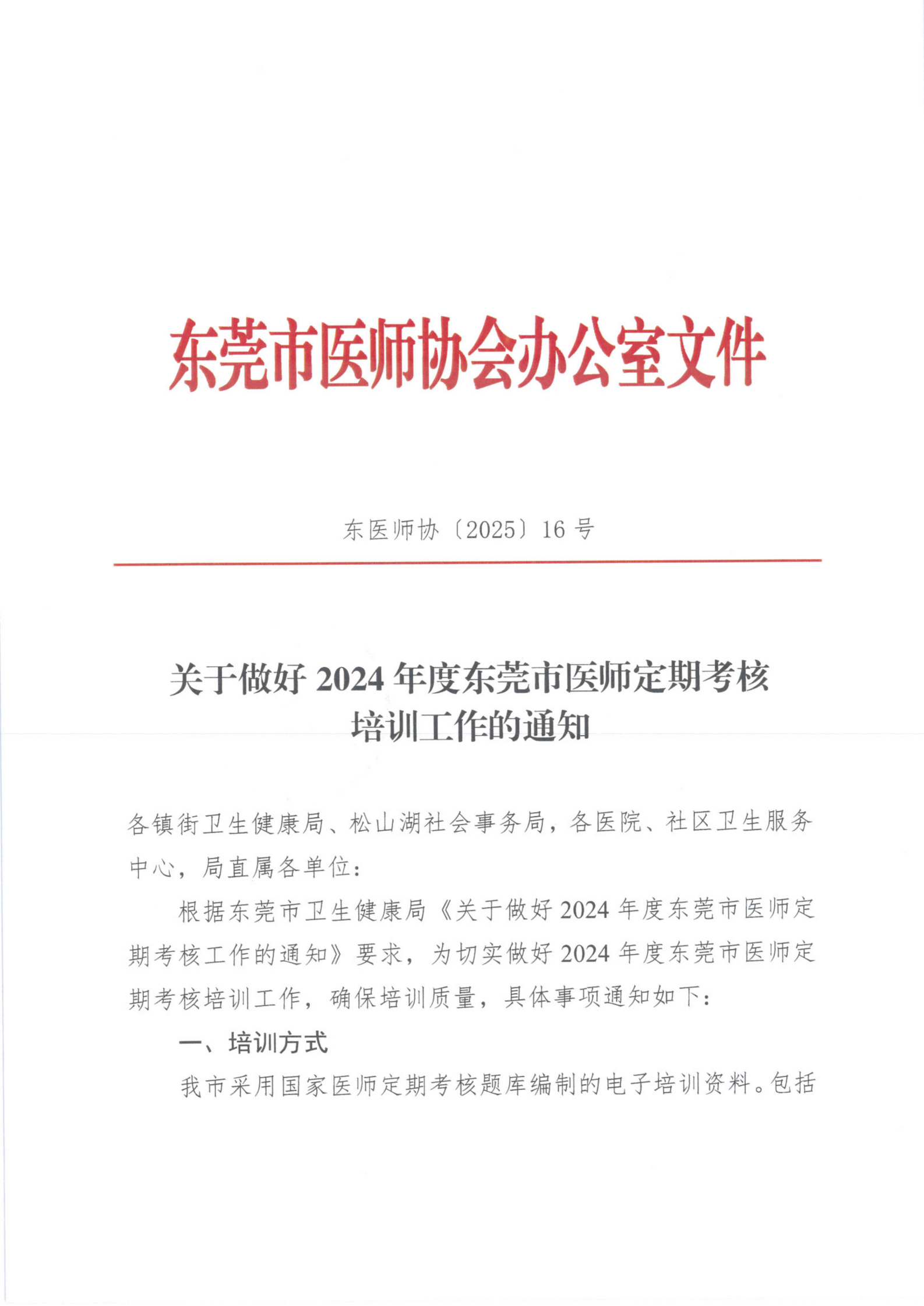 关于做好2024年度东莞市医师定期考核培训工作的通知_01(1).png