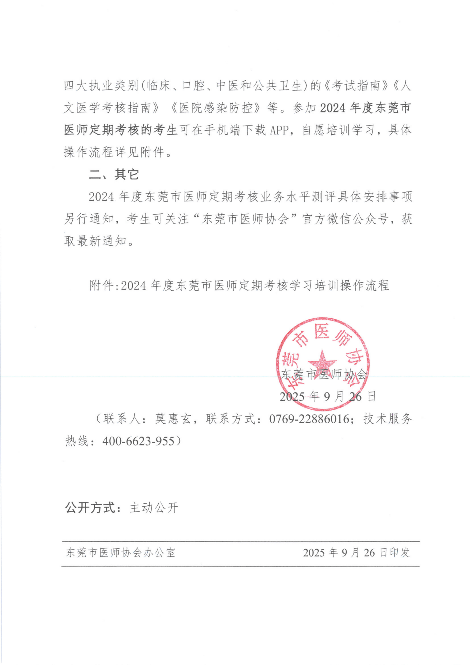 关于做好2024年度东莞市医师定期考核培训工作的通知_02(1).png