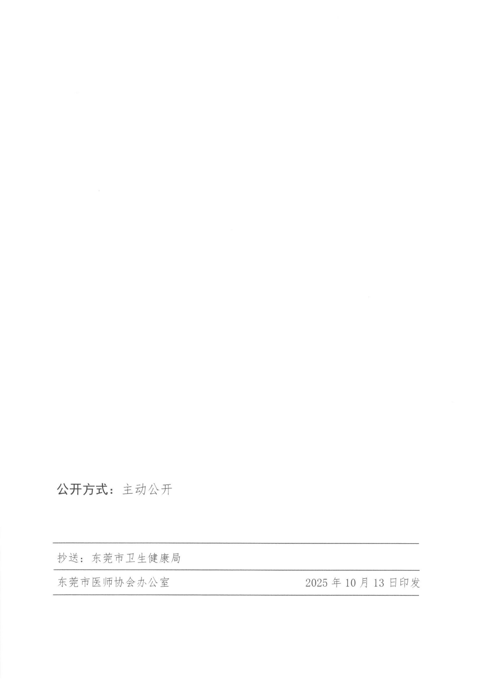关于做好2024年度东莞市医师定期考核业务水平测评工作的通知_04(1).png