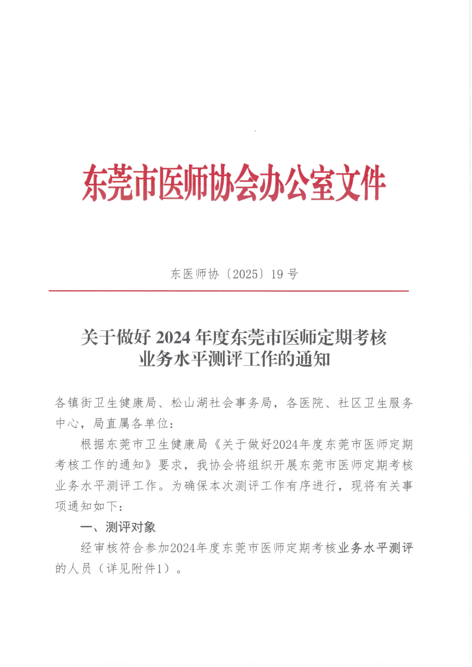 关于做好2024年度东莞市医师定期考核业务水平测评工作的通知_01(1).png