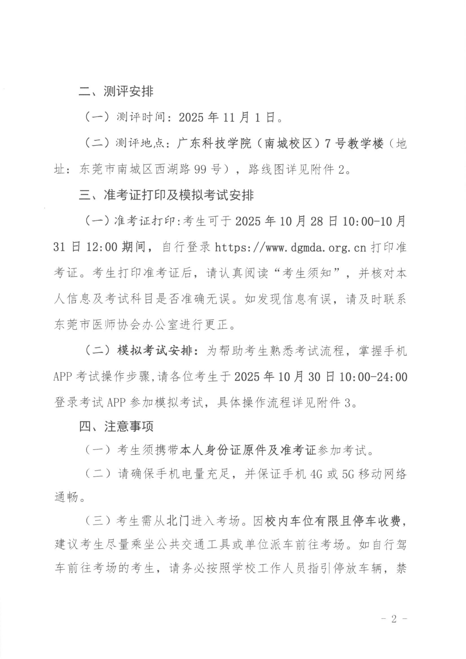 关于做好2024年度东莞市医师定期考核业务水平测评工作的通知_02(1).png