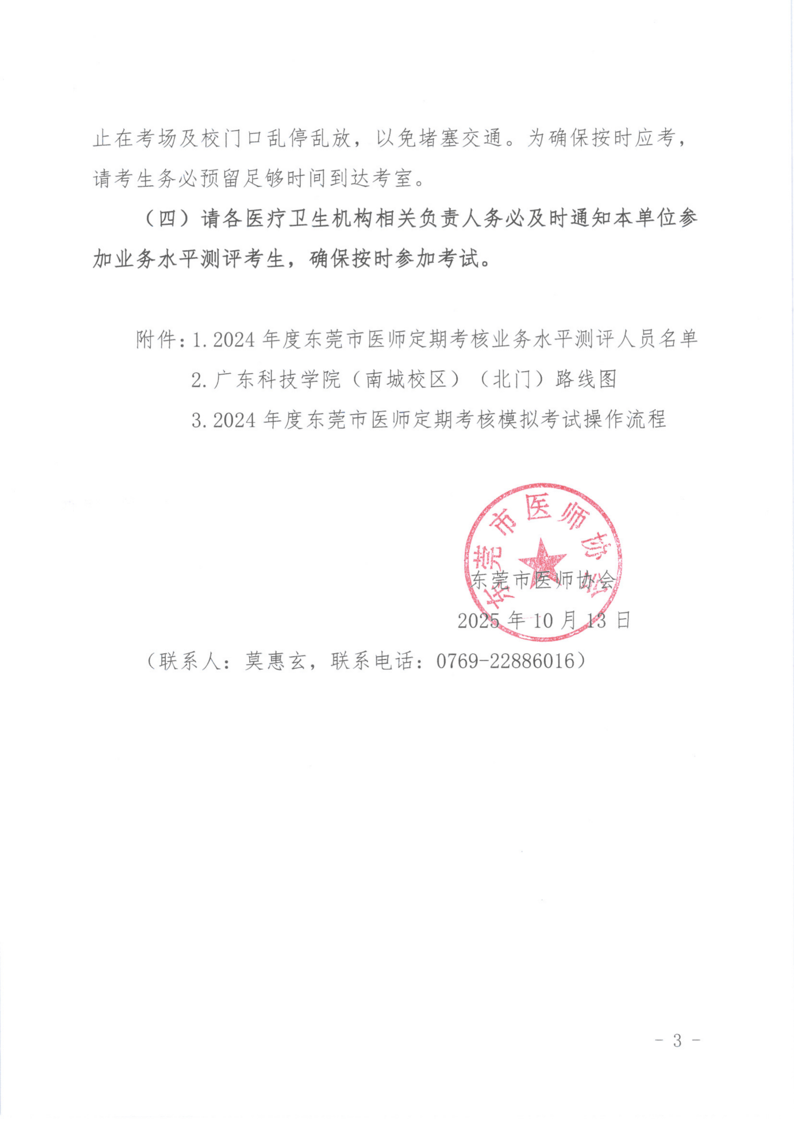 关于做好2024年度东莞市医师定期考核业务水平测评工作的通知_03(1).png