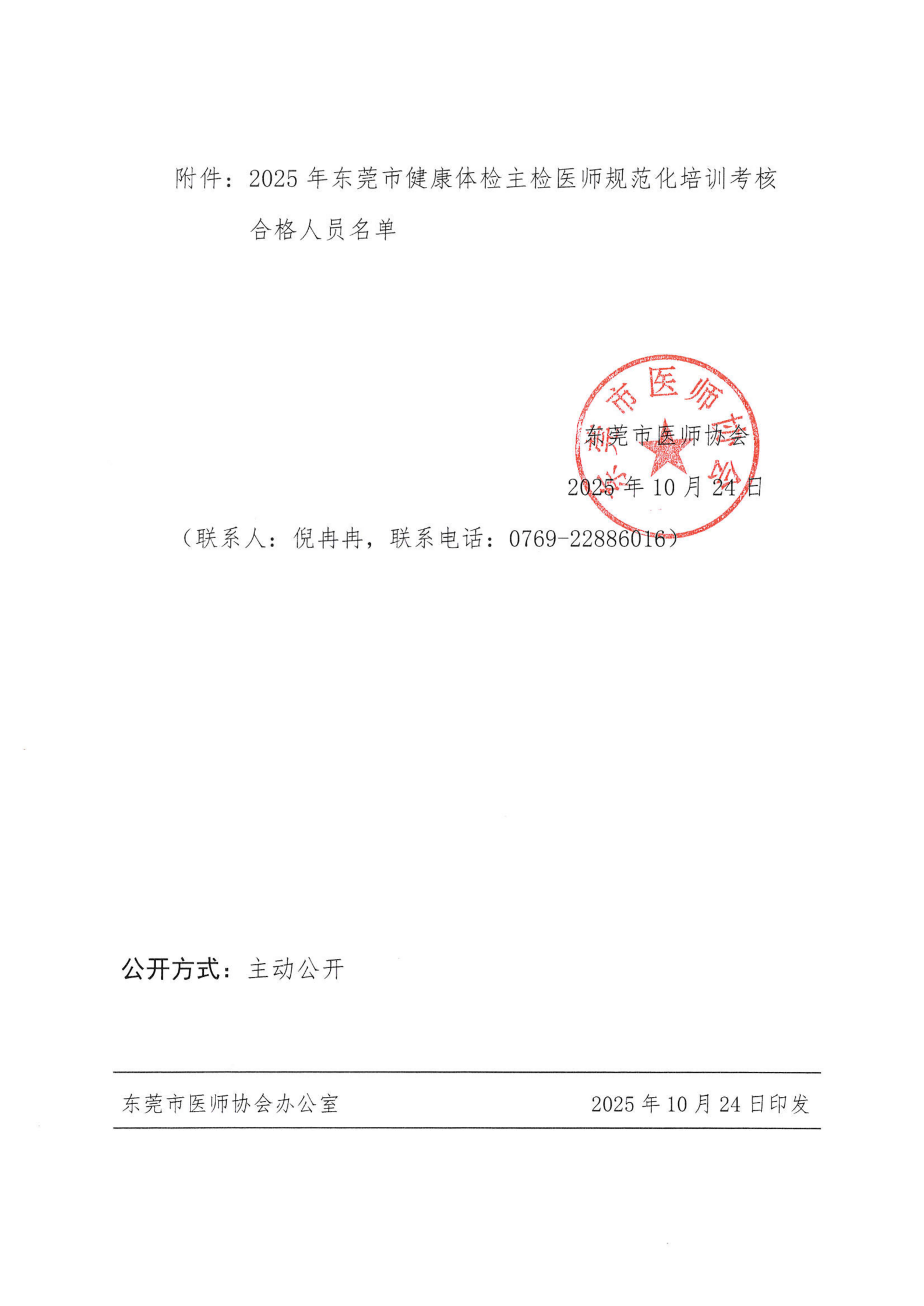 关于公布2025年东莞市健康体检主检医师规范化培训考核合格人员名单的通知_02(1).png