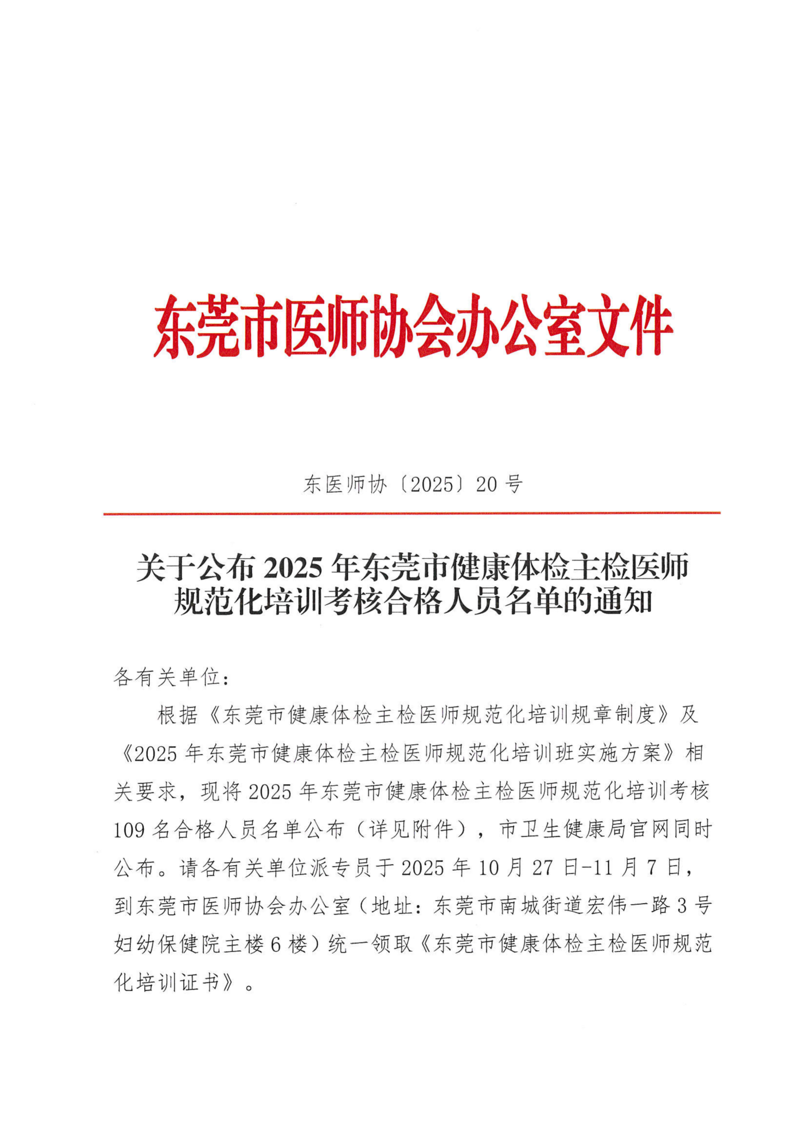 关于公布2025年东莞市健康体检主检医师规范化培训考核合格人员名单的通知_01(1).png