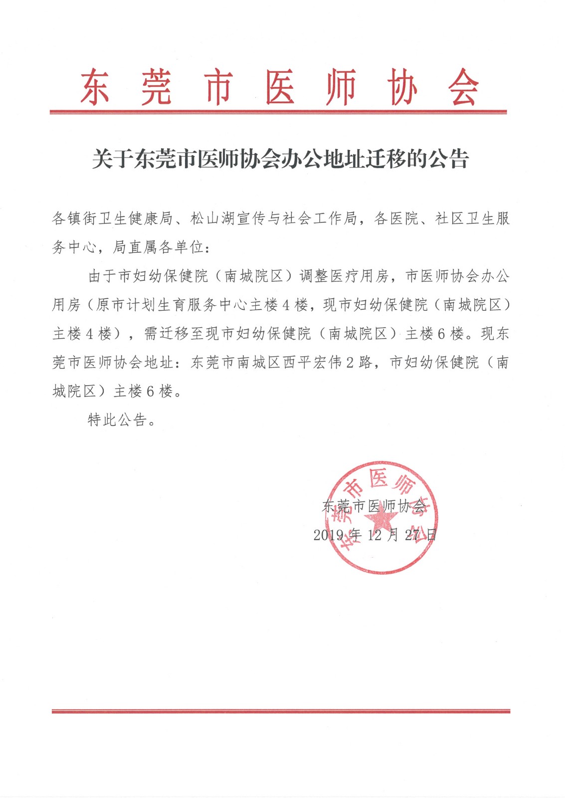 关于东莞市医师协会办公地址迁移的公告.jpg