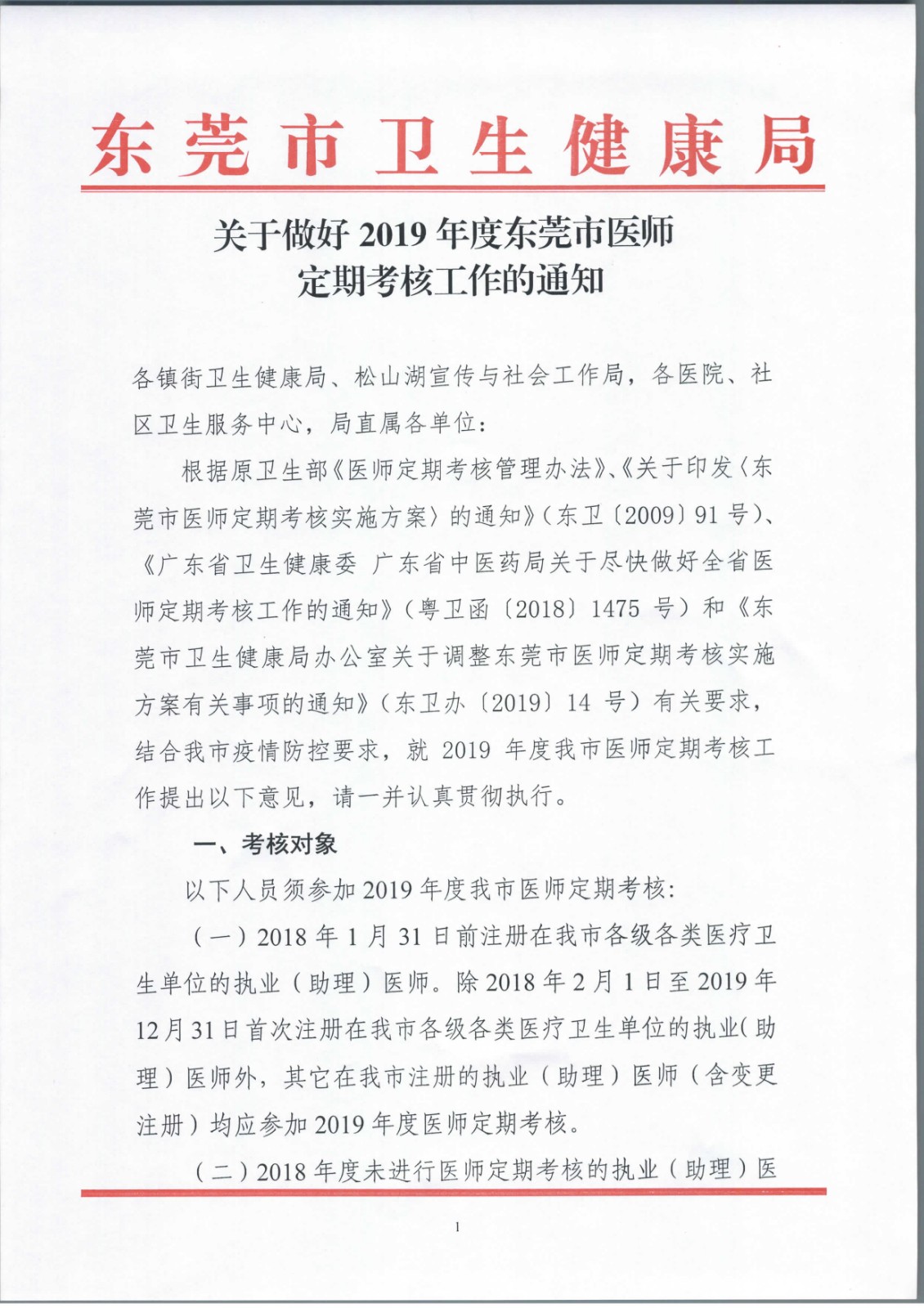关于做好2019年度东莞市医师定期考核工作的通知_页面_1.jpg