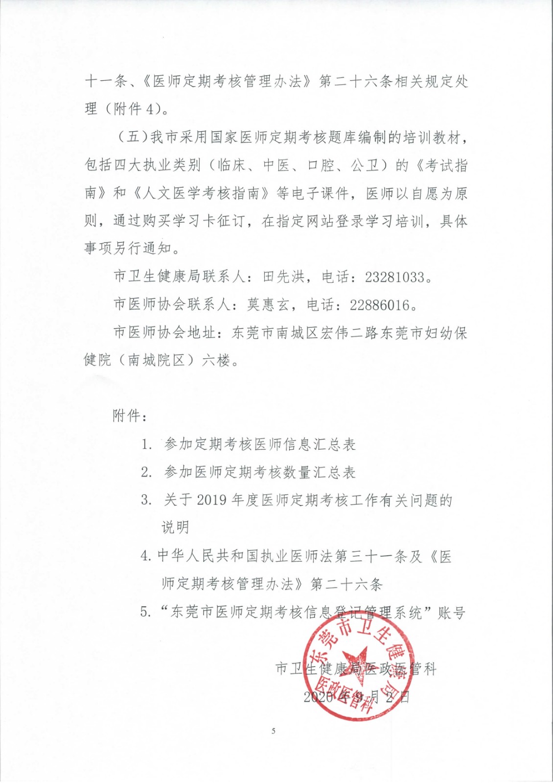 关于做好2019年度东莞市医师定期考核工作的通知_页面_5.jpg