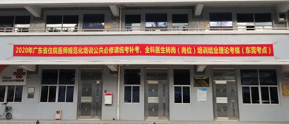 图片1 2020年广东省住院医师规范化培训公共必修课统考补考（东莞考点）.png