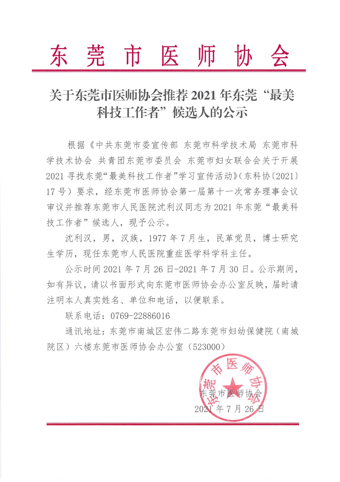 关于东莞市医师协会推荐2021年东莞“最美科技工作者”候选人的公示.jpg