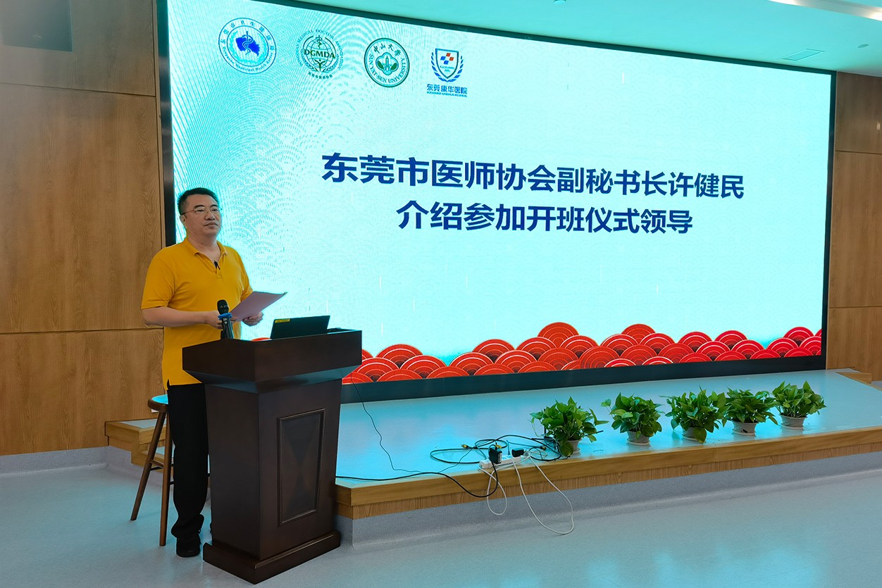 图2 东莞市医师协会常务理事兼副秘书长许健民主持开班仪式.jpg