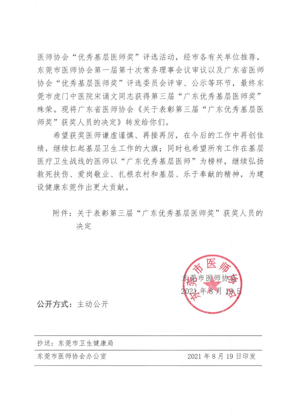 转发广东省医师协会关于表彰第三届“广东优秀基层医师奖”获奖人员的决定的通知_页面_2.jpg