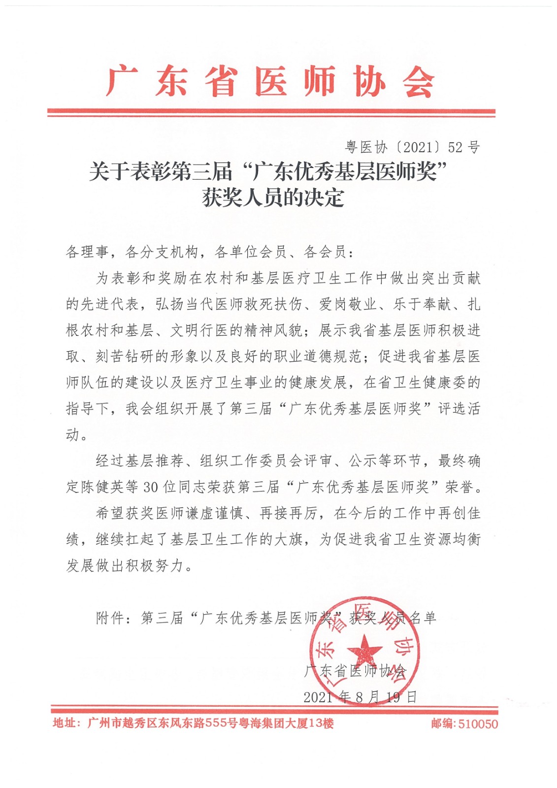附件：关于表彰第三届“广东优秀基层医师奖”获奖人员的决定_页面_1.jpg