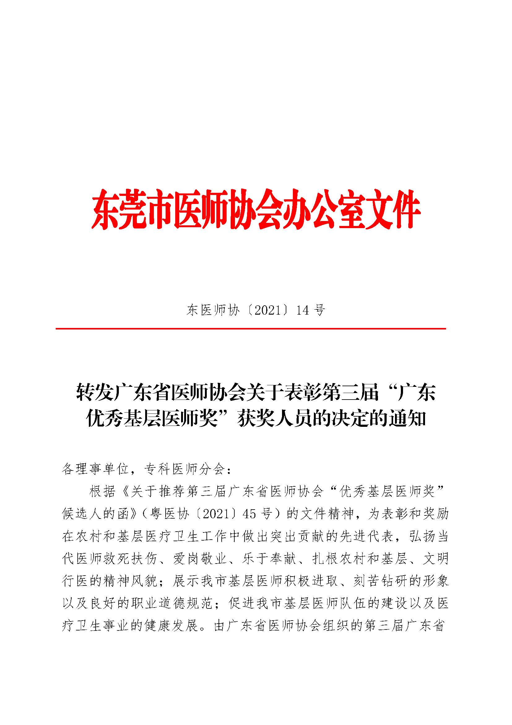 转发广东省医师协会关于表彰第三届“广东优秀基层医师奖”获奖人员的决定的通知_页面_1.jpg
