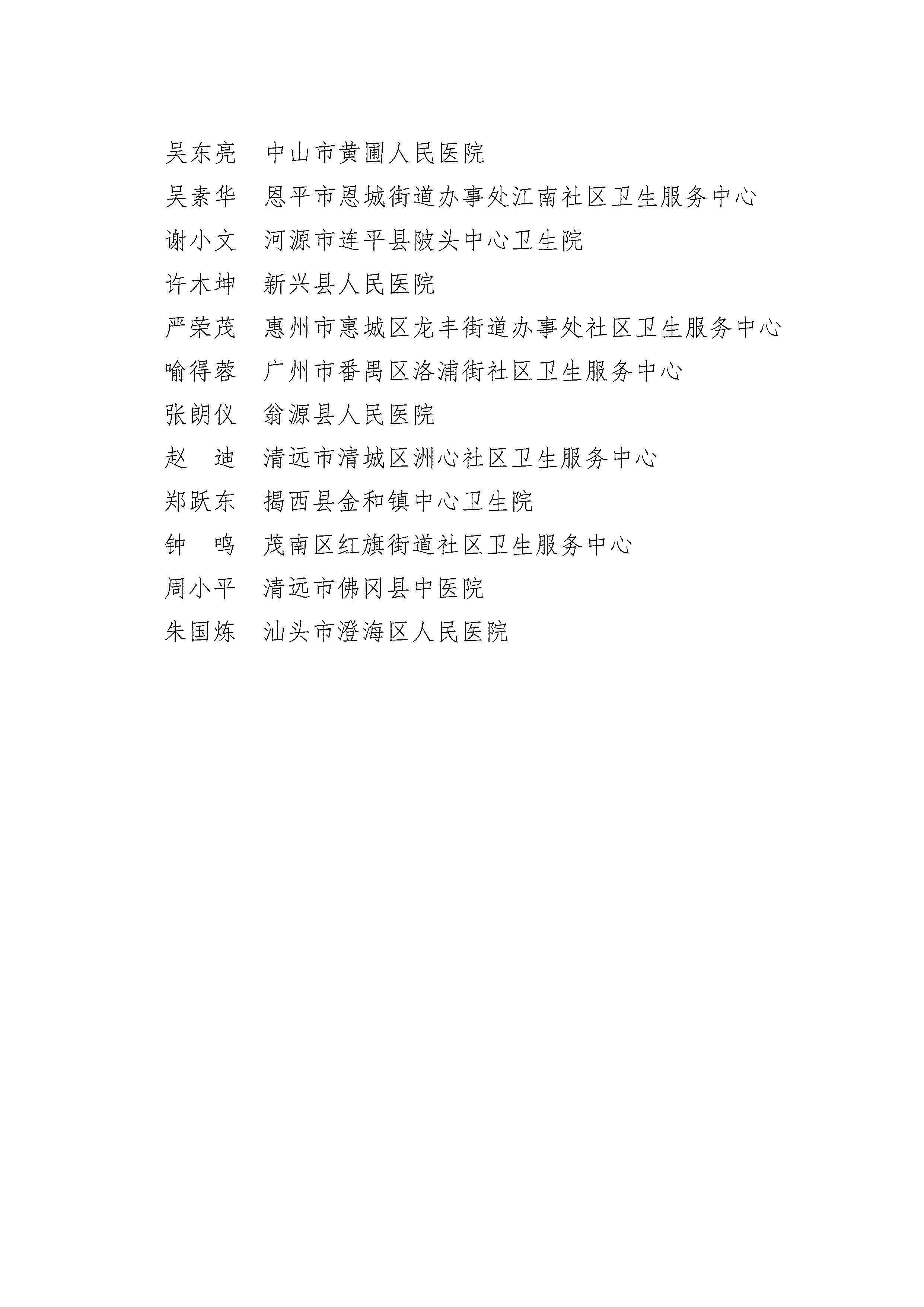 附件：关于表彰第三届“广东优秀基层医师奖”获奖人员的决定_页面_4.jpg