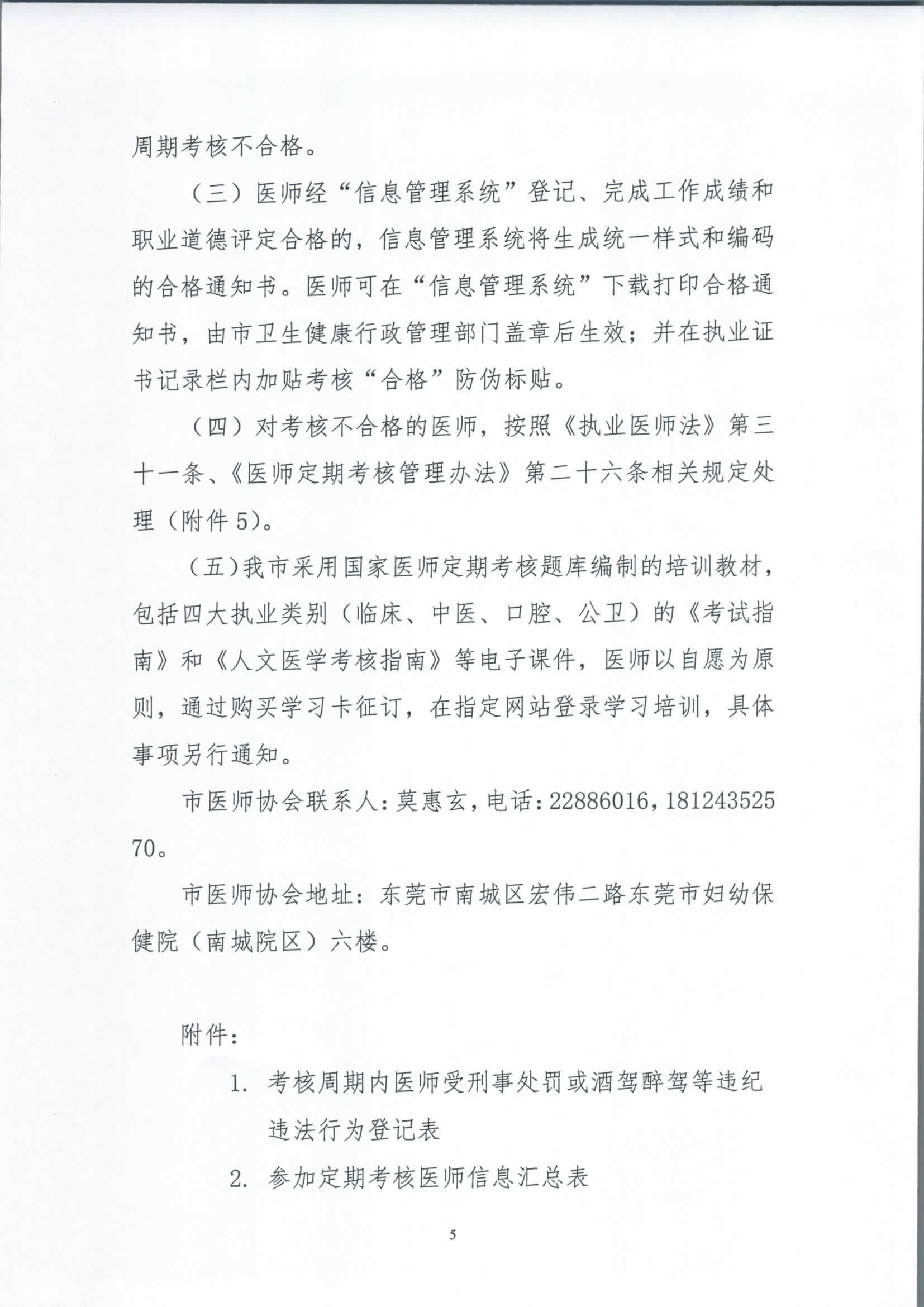 关于做好2020年度东莞市医师定期考核工作的通知_页面_5.jpg