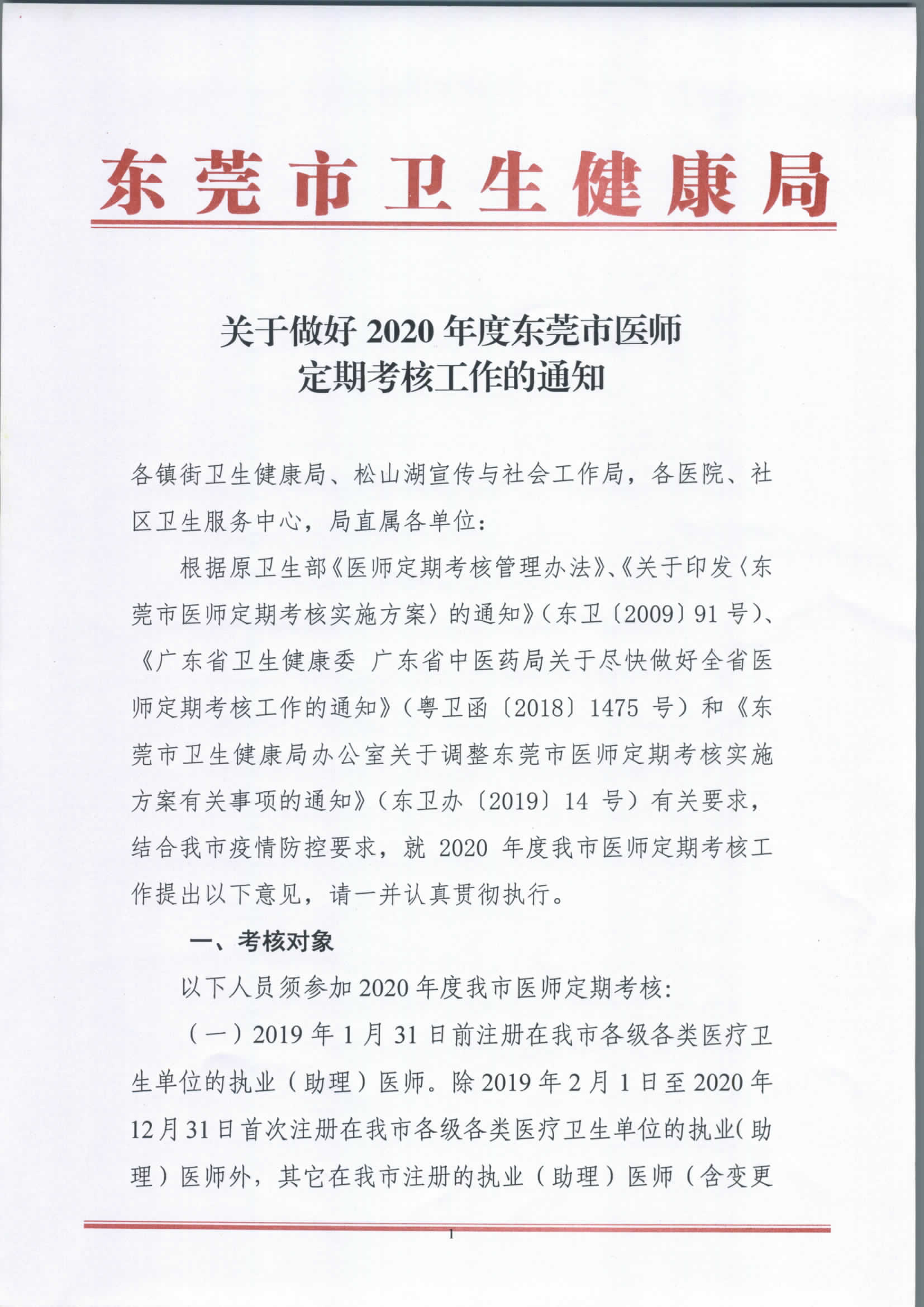关于做好2020年度东莞市医师定期考核工作的通知_页面_1.jpg