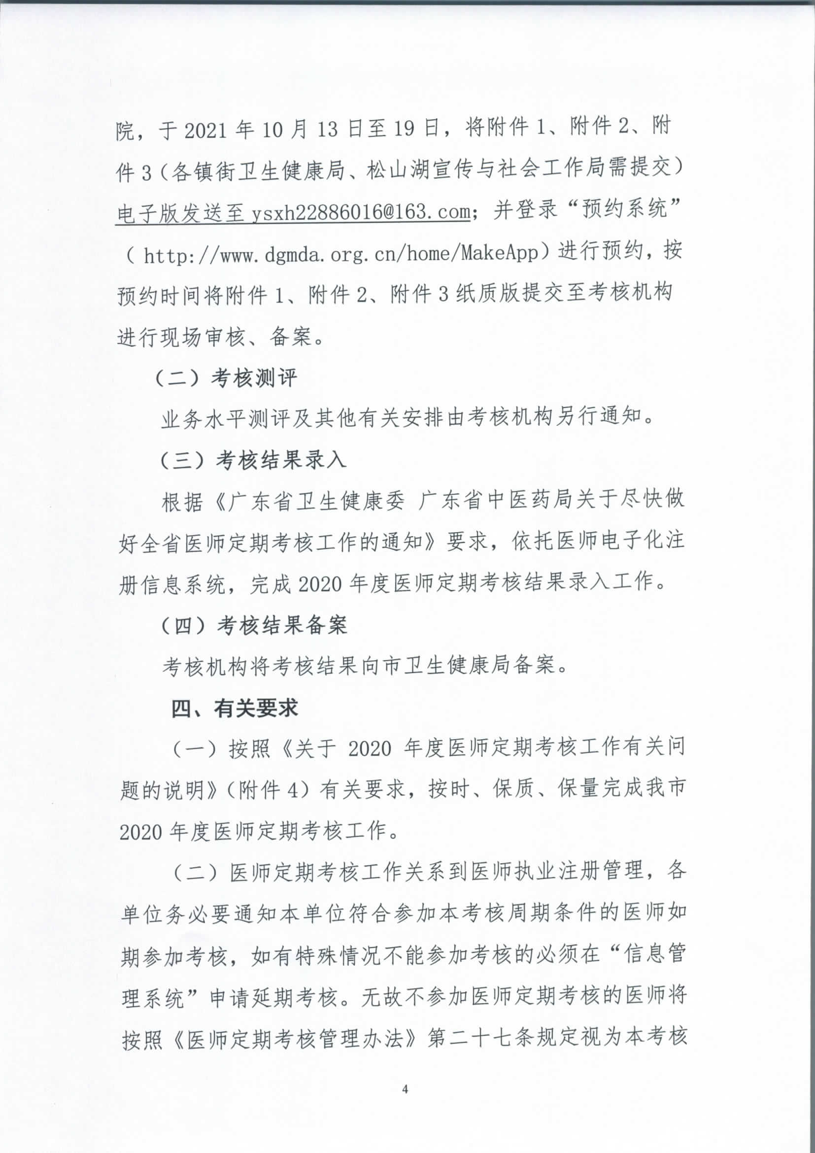 关于做好2020年度东莞市医师定期考核工作的通知_页面_4.jpg