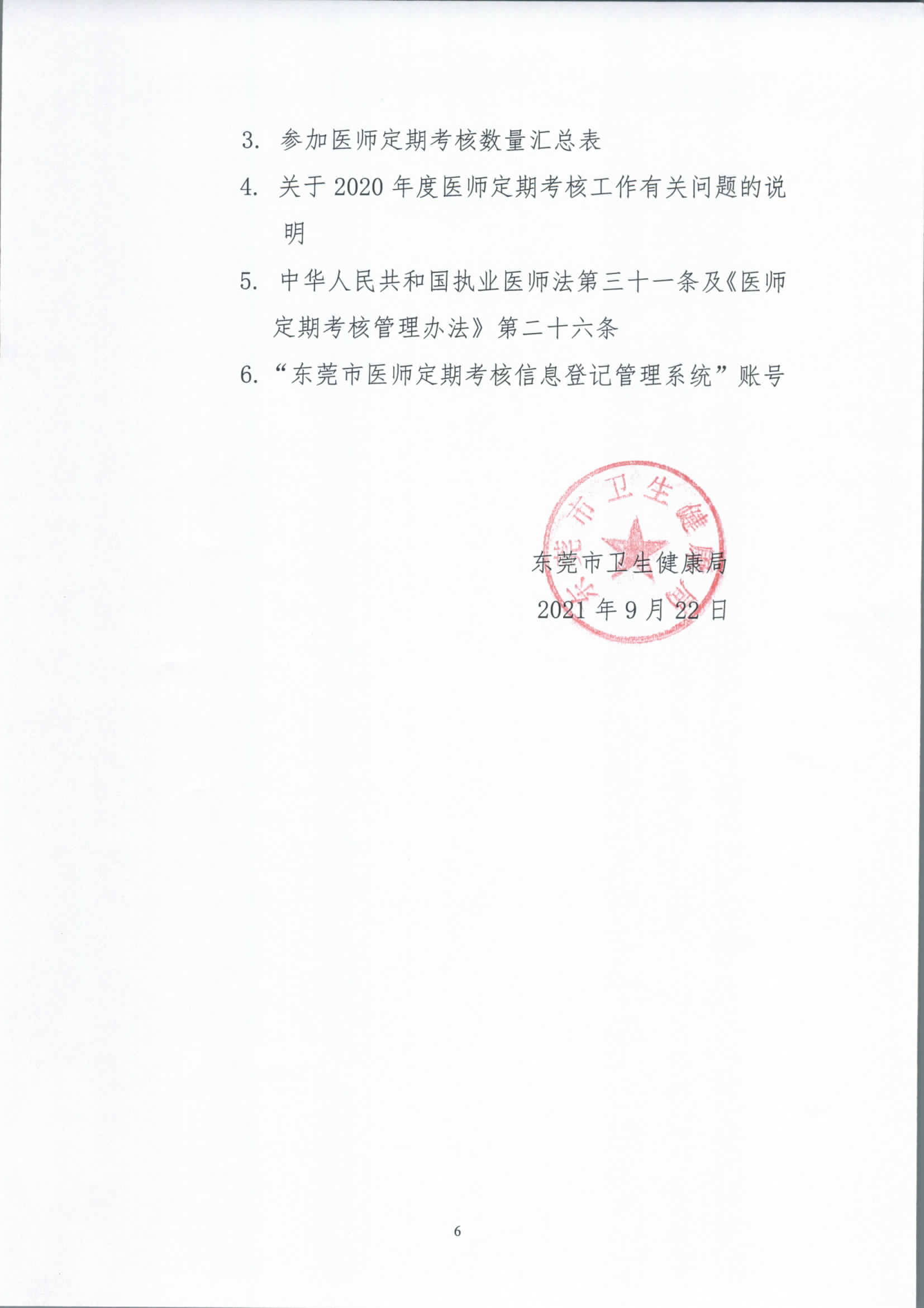 关于做好2020年度东莞市医师定期考核工作的通知_页面_6.jpg