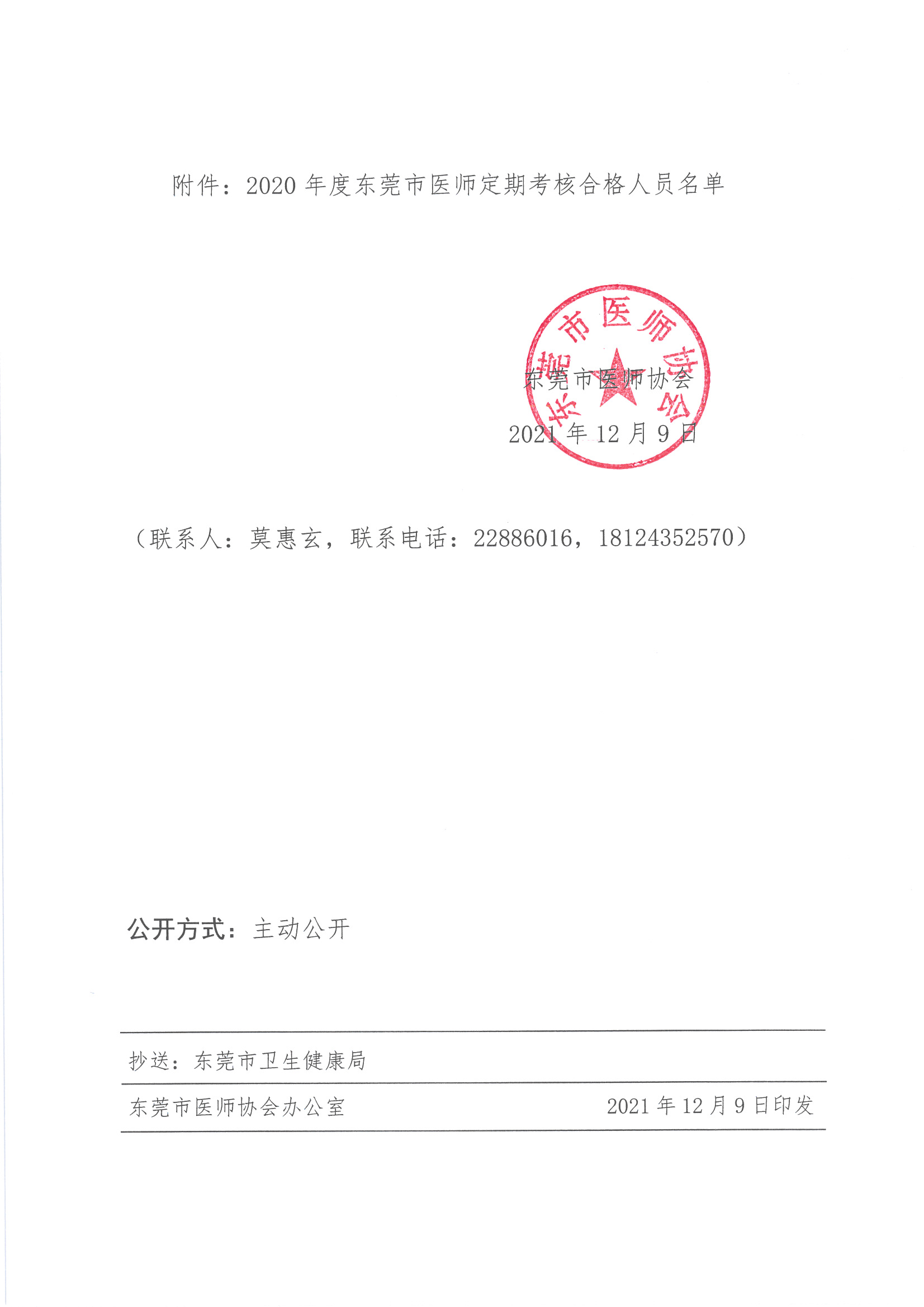 关于公布2020年度东莞市医师定期考核合格人员名单的通知_页面_2.jpg