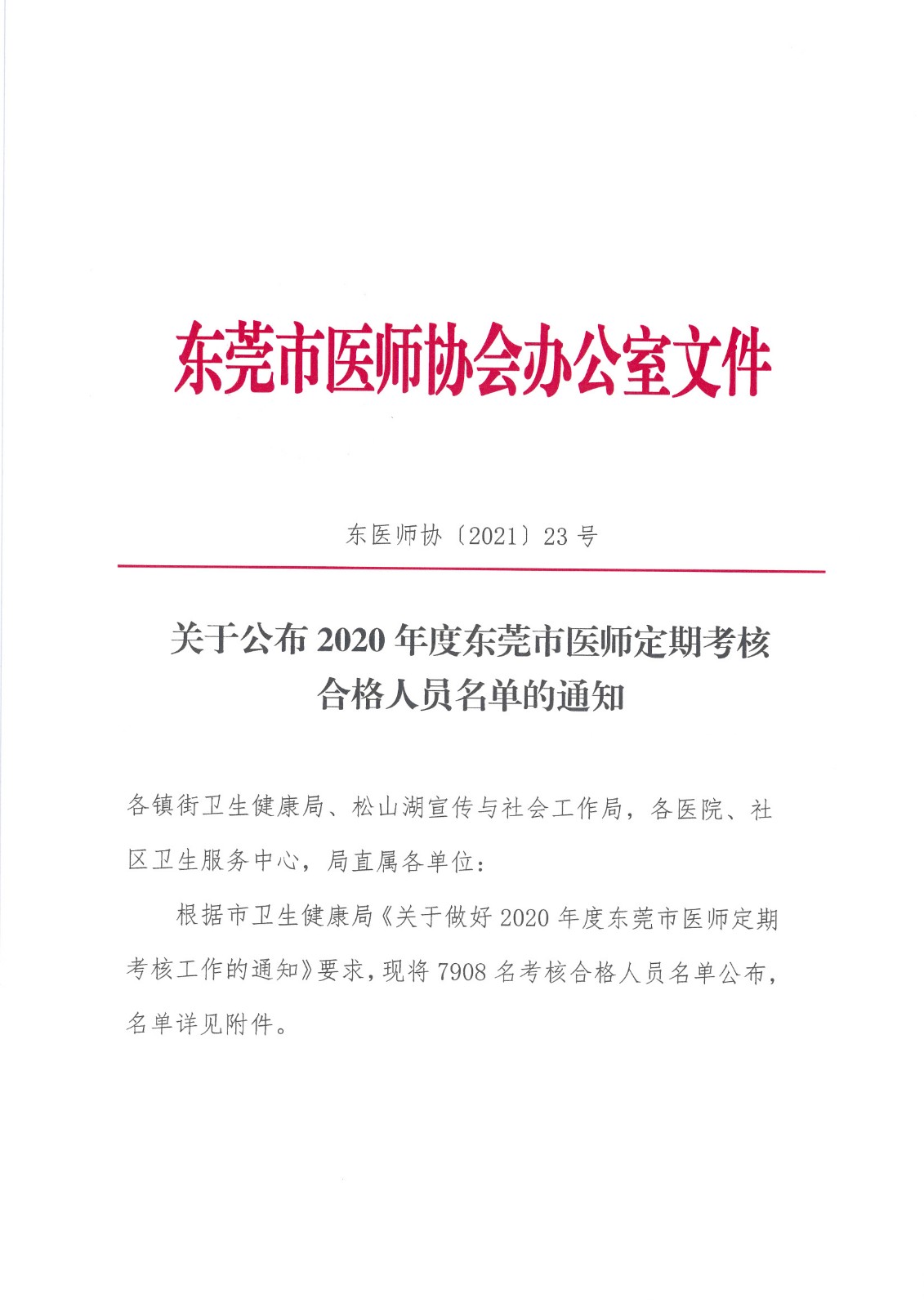 关于公布2020年度东莞市医师定期考核合格人员名单的通知_页面_1.jpg