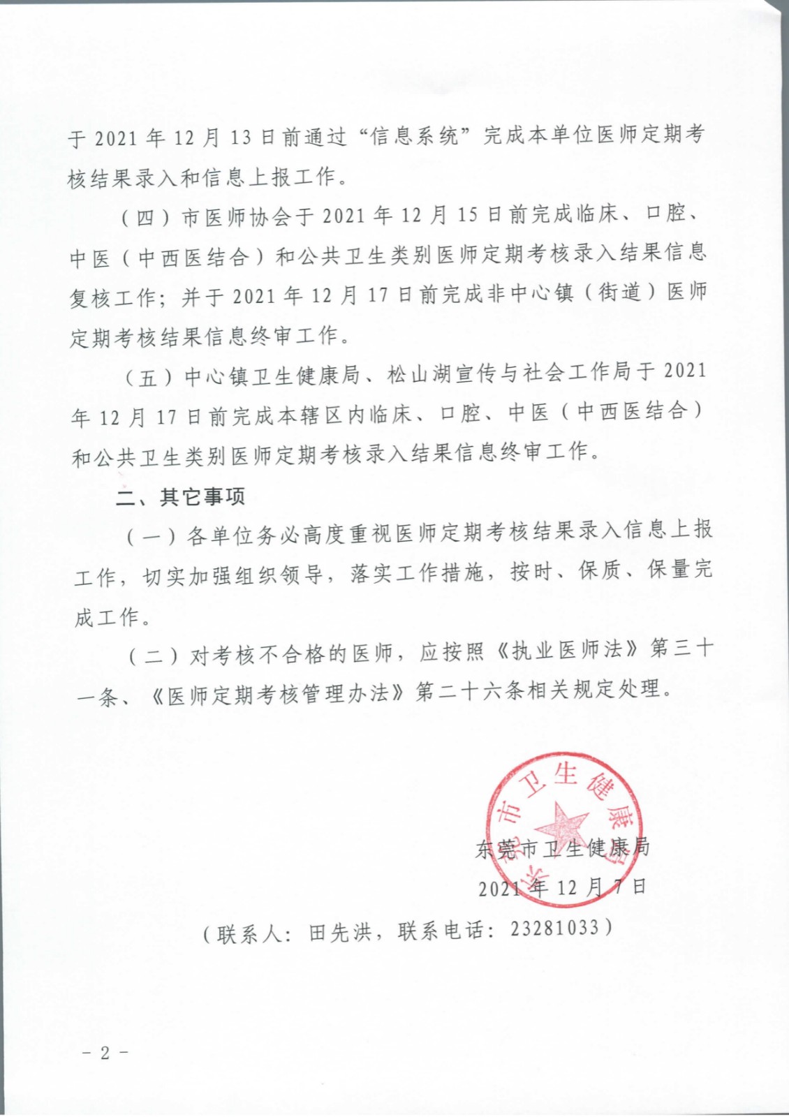 东莞市卫生健康局关于做好2020年度东莞市医师定期考核结果录入工作的通知_页面_2.jpg
