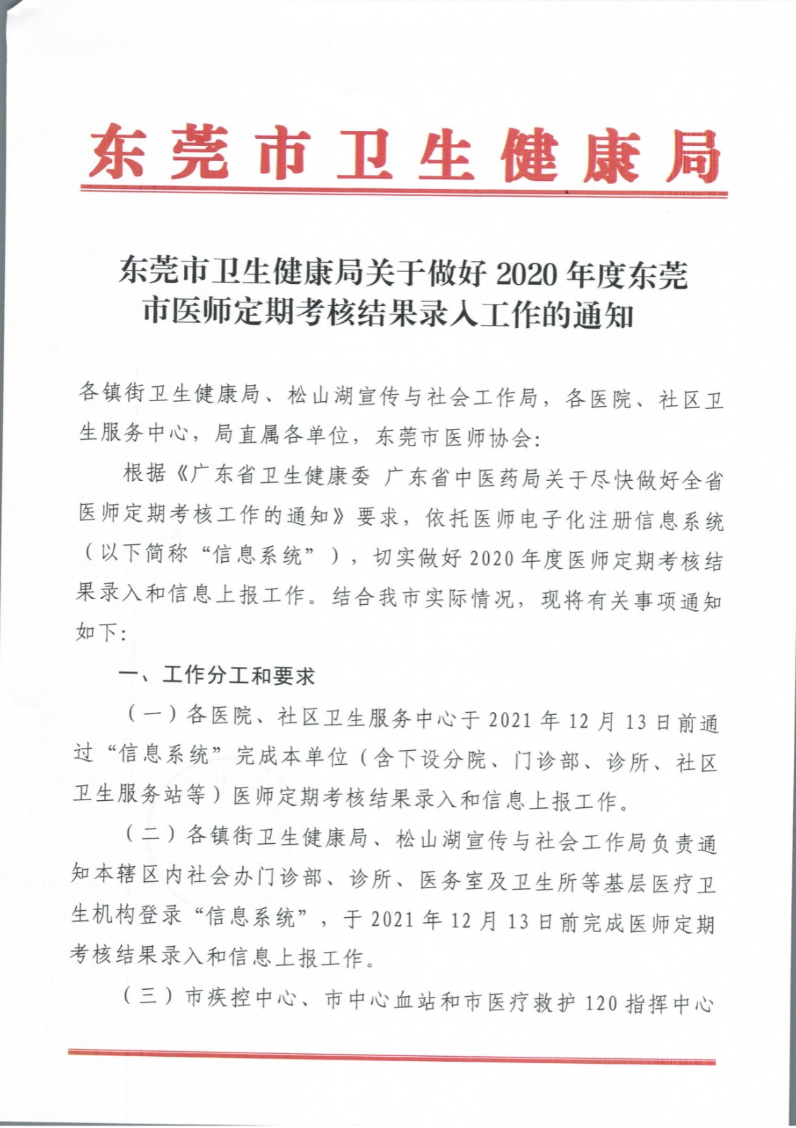 东莞市卫生健康局关于做好2020年度东莞市医师定期考核结果录入工作的通知_页面_1.jpg