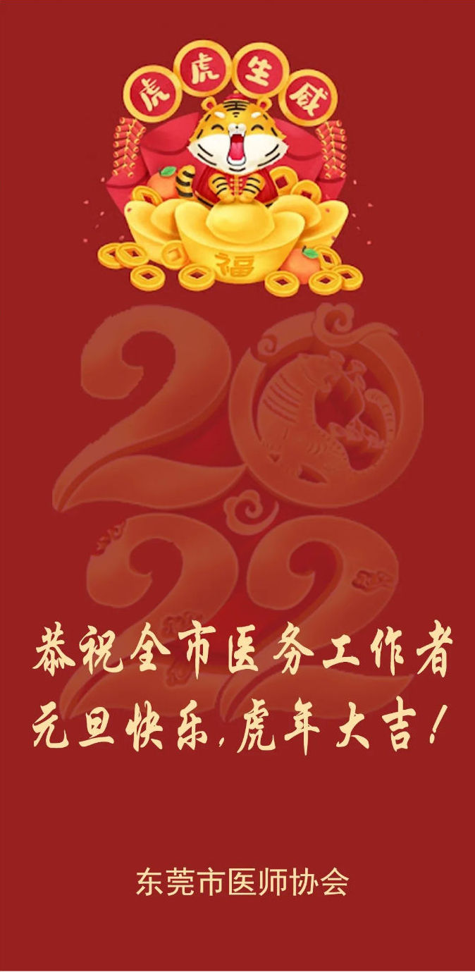 东莞市医师协会恭祝全市医务工作者新年快乐！.jpg