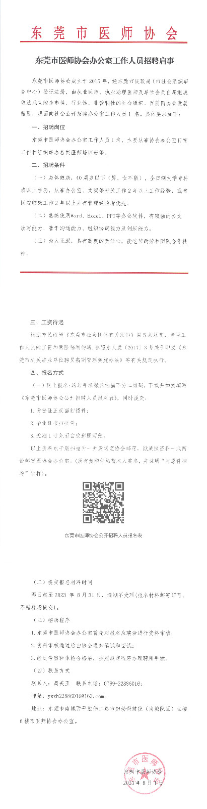 东莞市医师协会办公室工作人员招聘启事(网站).jpg