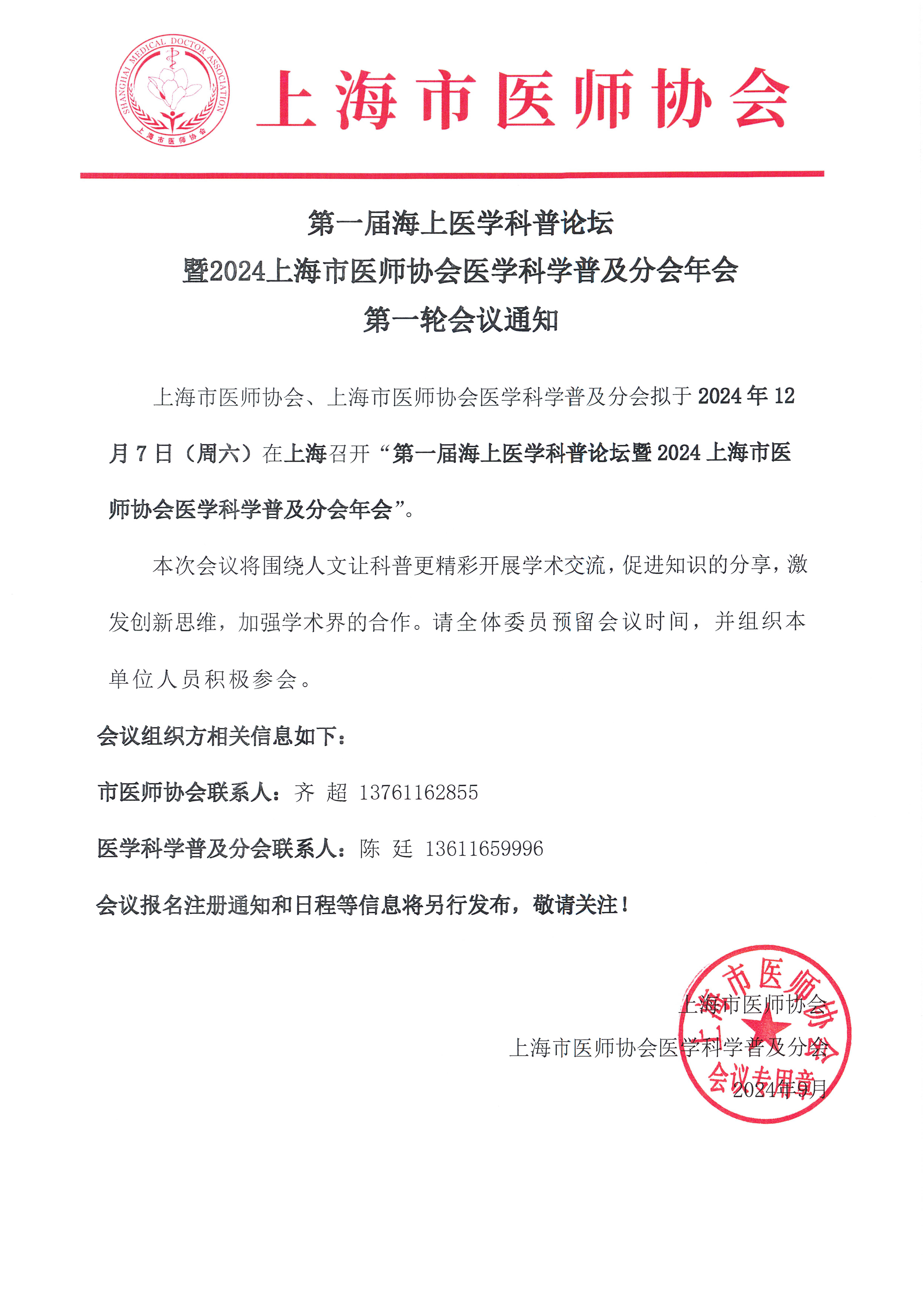第一届海上医学科普论坛（第一轮通知）.png
