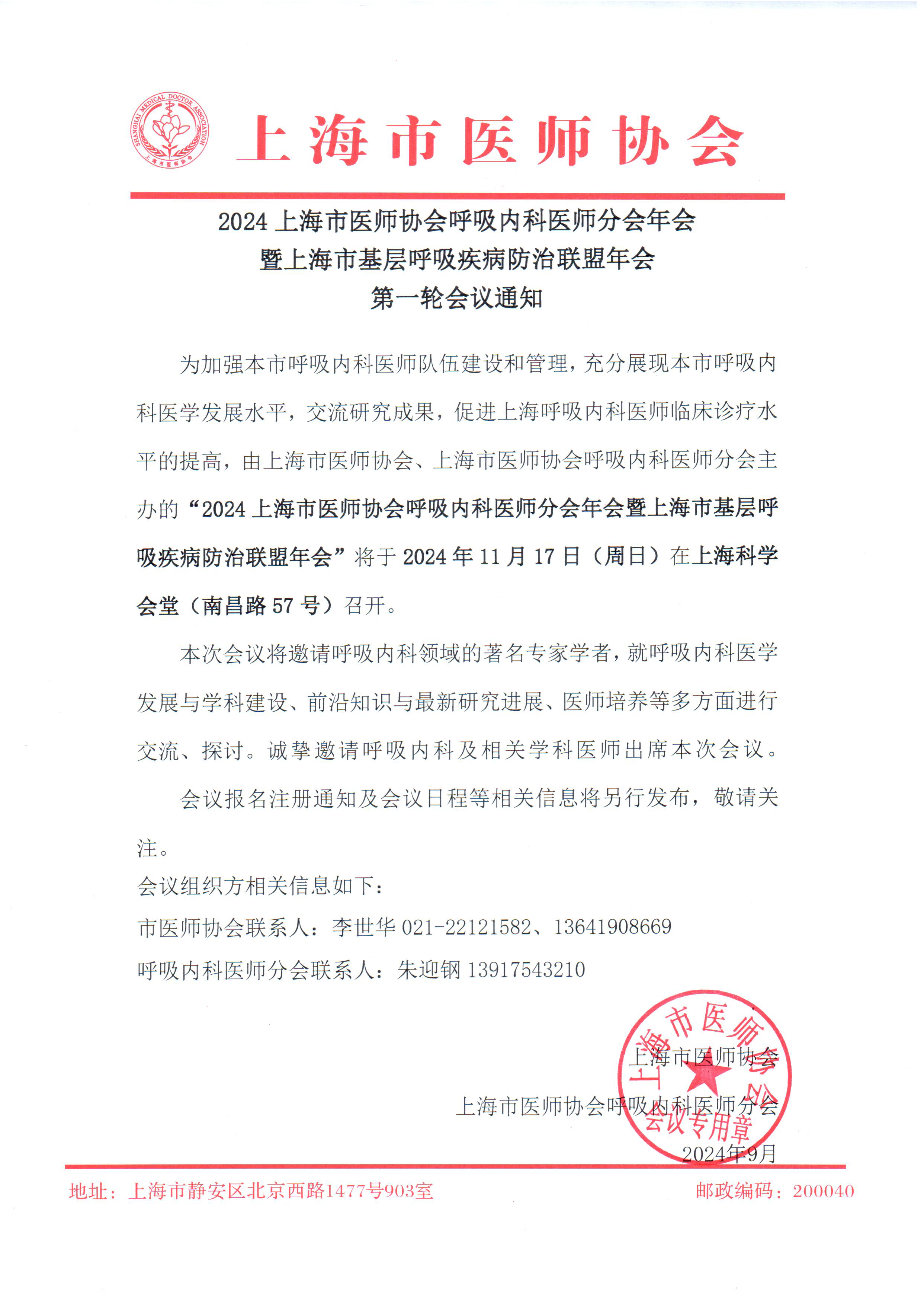 第一轮通知-2024呼吸年会.png