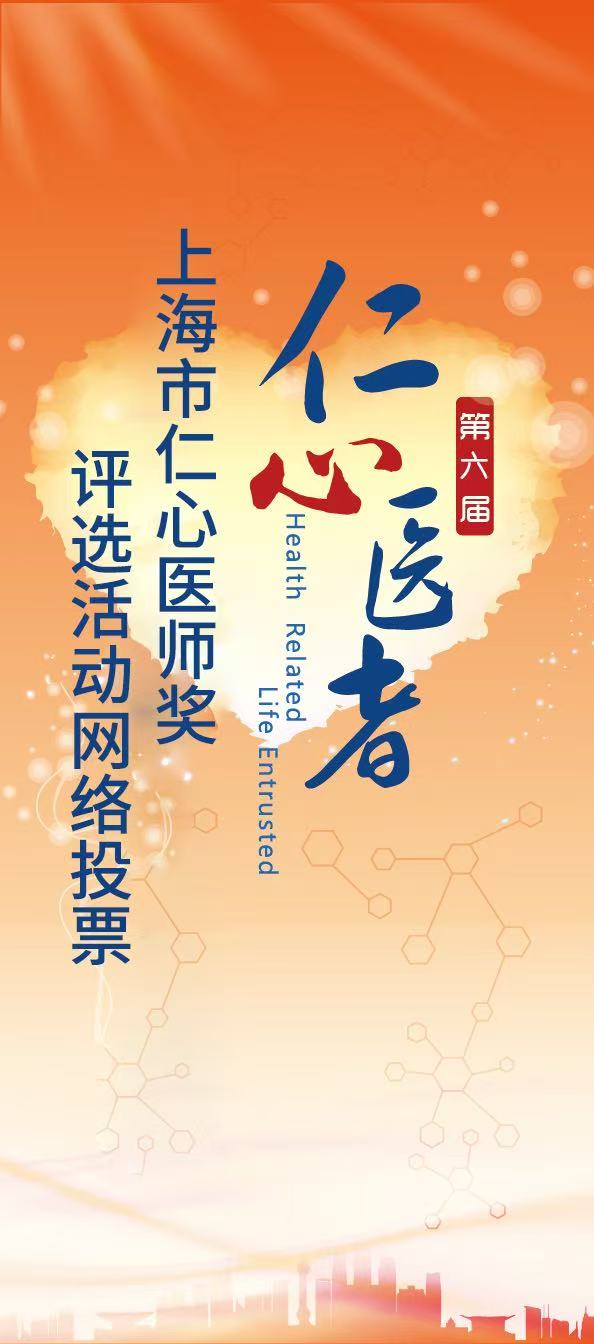 第六届仁心医者